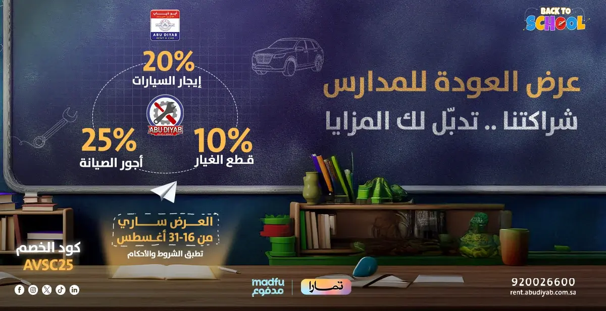 عرض العودة للمدارس